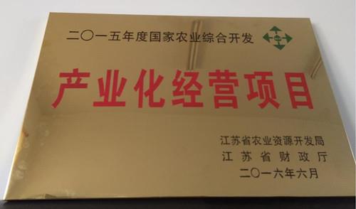 国家农业综合开发产业化经营项目