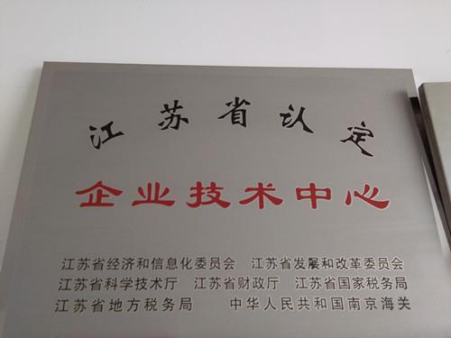 江苏省认定企业技术中心