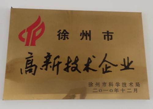 徐州市高新技术企业