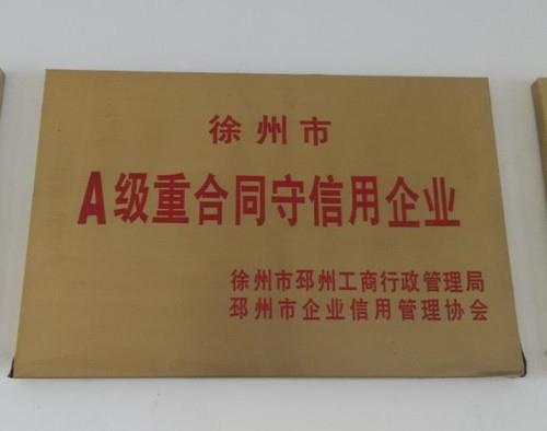 重合同守信用企业
