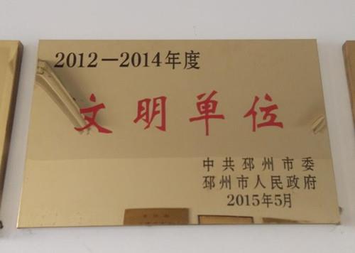 文明单位