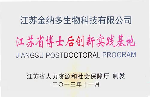 江苏省博士后创新实践基地