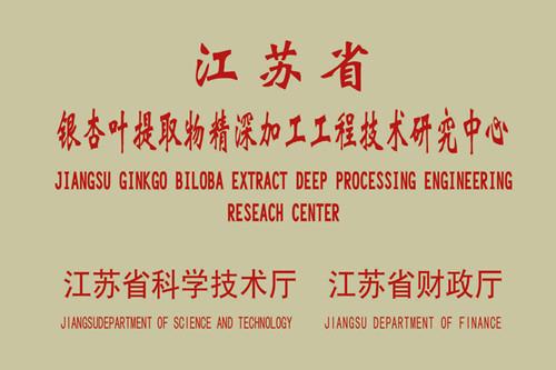 银杏叶提取物深加工工程技术研究中心